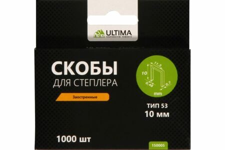 Скобы для степлера Ultima закален. 10 мм тип 53 заострен. 1комп-1000шт (1уп-10комп,1кор-160комп)